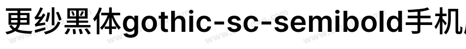 更纱黑体gothic-sc-semibold手机版字体转换