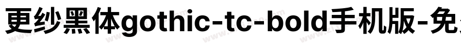 更纱黑体gothic-tc-bold手机版字体转换