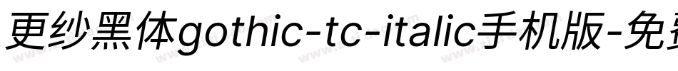 更纱黑体gothic-tc-italic手机版字体转换