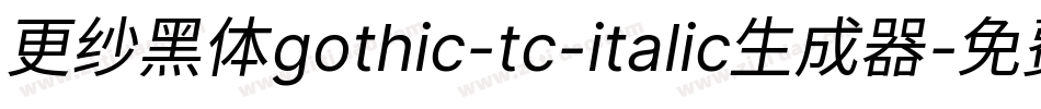 更纱黑体gothic-tc-italic生成器字体转换