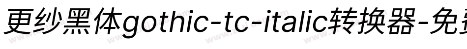 更纱黑体gothic-tc-italic转换器字体转换