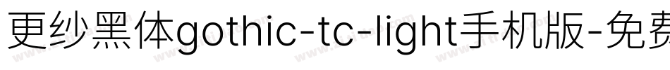 更纱黑体gothic-tc-light手机版字体转换