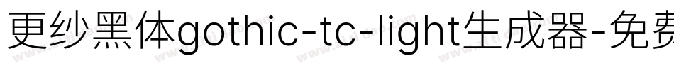 更纱黑体gothic-tc-light生成器字体转换