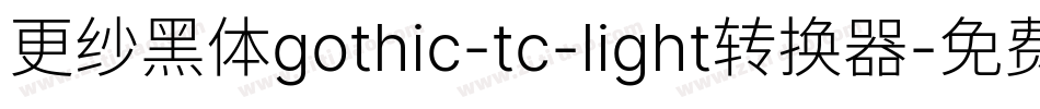 更纱黑体gothic-tc-light转换器字体转换