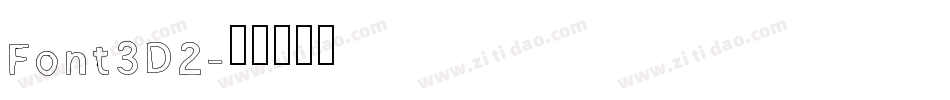 Font3D2字体转换