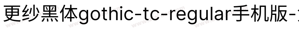 更纱黑体gothic-tc-regular手机版字体转换