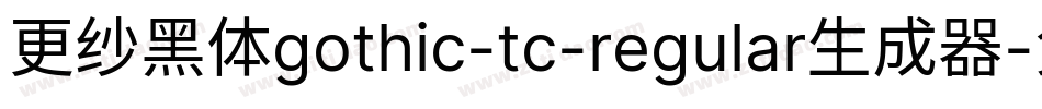更纱黑体gothic-tc-regular生成器字体转换