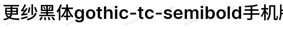 更纱黑体gothic-tc-semibold手机版字体转换