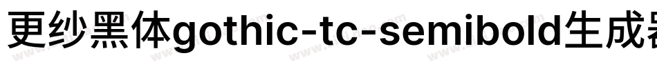 更纱黑体gothic-tc-semibold生成器字体转换