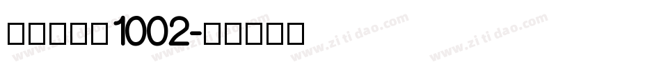 金留庆弘明1002字体转换