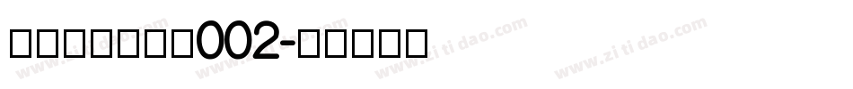 黄令东齐伋复刻002字体转换