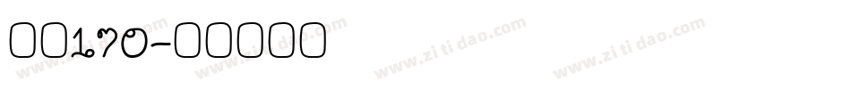 俊逸170字体转换