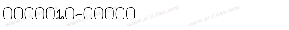 到你心里躲1躲字体转换