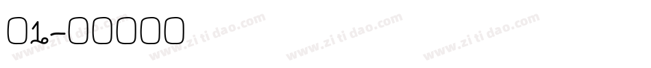 刺1字体转换
