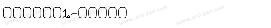 字玩智能字浪1字体转换
