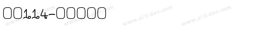 字魂114字体转换