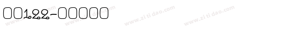字魂122字体转换