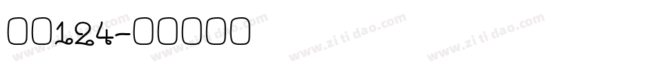 字魂124字体转换