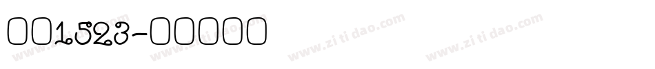 字魂1523字体转换