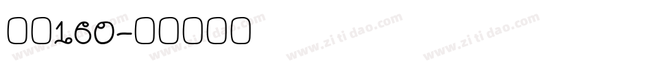 字魂160字体转换