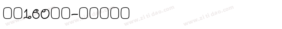字魂160檀宋字体转换