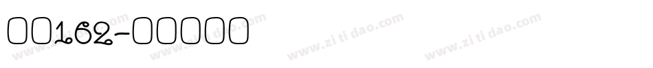 字魂162字体转换