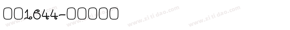 字魂1644字体转换
