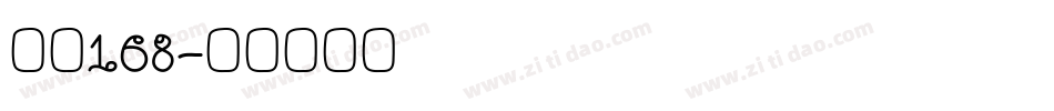 字魂168字体转换