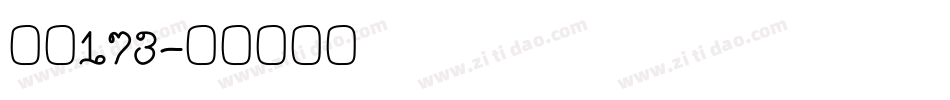 字魂173字体转换