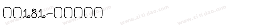 字魂181字体转换