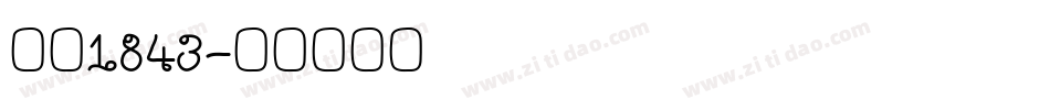 字魂1843字体转换