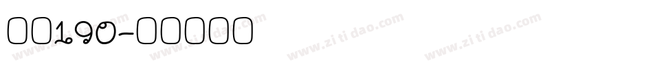 字魂190字体转换