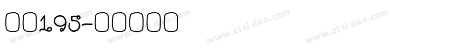 字魂195字体转换