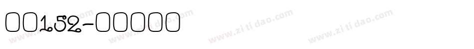 智慧152字体转换