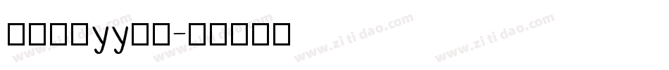 怎么设置yy字体字体转换