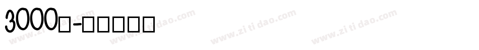 3000万字体转换