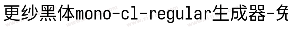 更纱黑体mono-cl-regular生成器字体转换