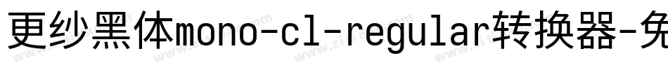 更纱黑体mono-cl-regular转换器字体转换