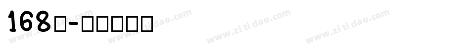 168号字体转换