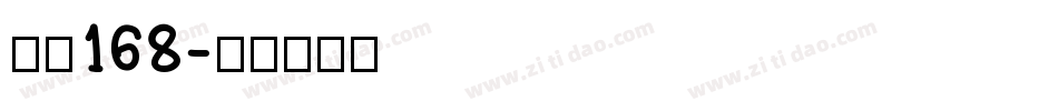 字魂168字体转换