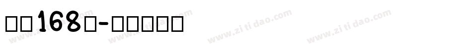 字魂168号字体转换