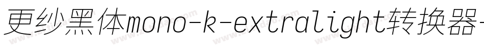 更纱黑体mono-k-extralight转换器字体转换 更纱黑体mono-k-extralight转换器字体转换