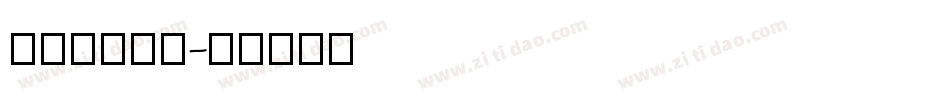 ifront字体转换