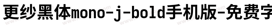 更纱黑体mono-j-bold手机版字体转换