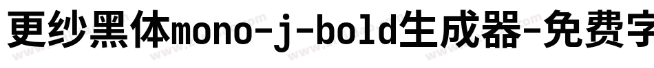 更纱黑体mono-j-bold生成器字体转换