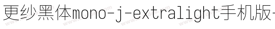 更纱黑体mono-j-extralight手机版字体转换
