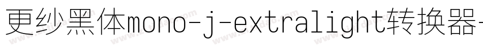 更纱黑体mono-j-extralight转换器字体转换