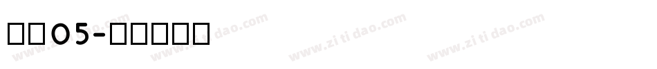 字魂05字体转换
