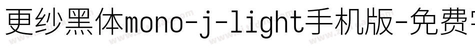 更纱黑体mono-j-light手机版字体转换