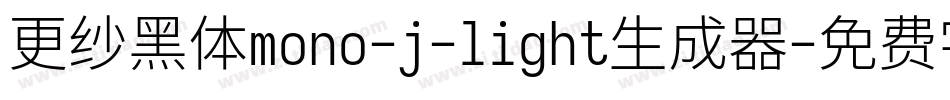 更纱黑体mono-j-light生成器字体转换